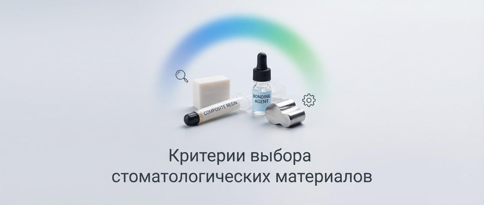 Критерии выбора стоматологических материалов