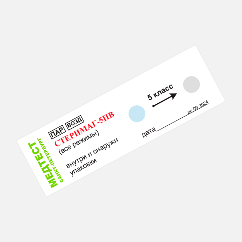 Индикатор СТЕРИМАГ-5ПВ, Медтест, все режимы (1000шт.)