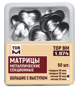 Матрицы Top BM 1.974, 50мкм, большие, метал. секционные с выступом твердые (50шт.) Матрицы Top BM 1.974, 50мкм, большие, метал. секционные с выступом твердые (50шт.)