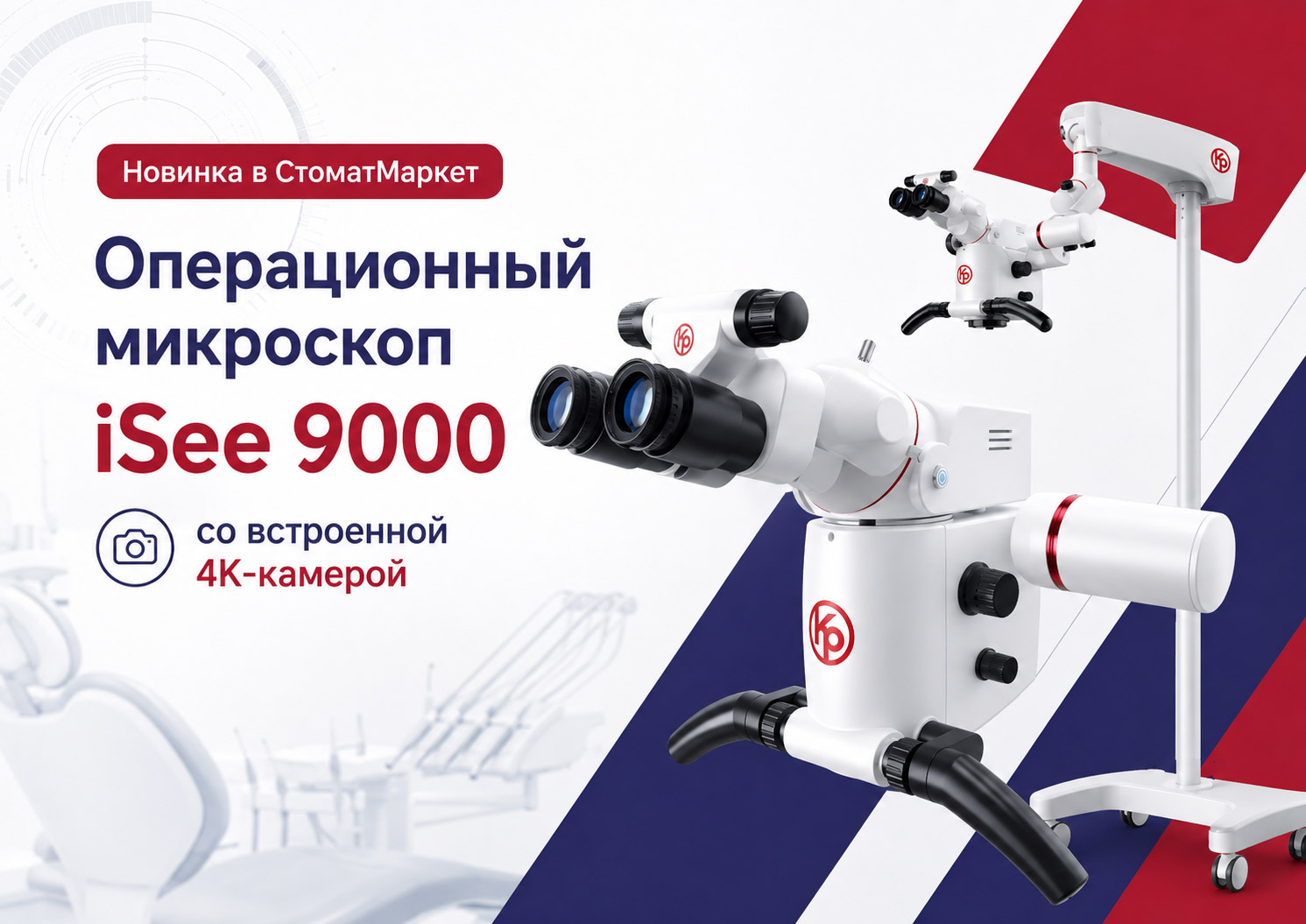 Новинка в СтоматМаркет: операционный микроскоп iSee 9000 с 4K-камерой