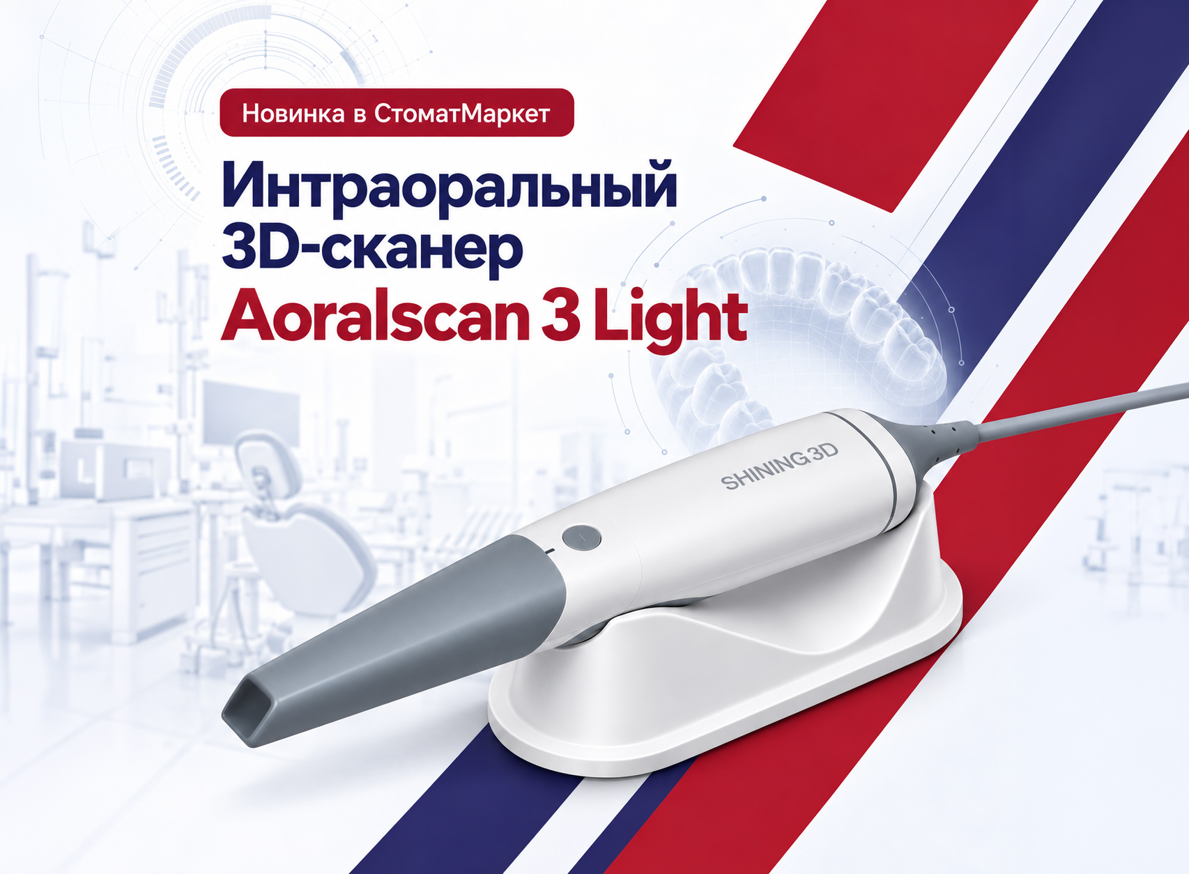 Aoralscan 3 Light: новый интраоральный сканер в СтоматМаркет Aoralscan 3 Light: новый интраоральный сканер в СтоматМаркет