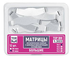 Матрицы Top BM 1.303 №2, 50мкм, большие, метал. плоские замковые (12шт.) Матрицы Top BM 1.303 №2, 50мкм, большие, метал. плоские замковые (12шт.)
