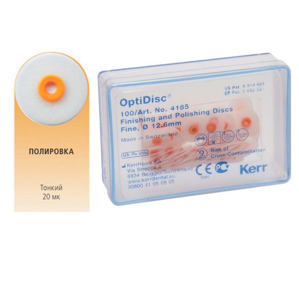 Диски шлифовальные OptiDisc, Kerr, диаметром 12,6мм.