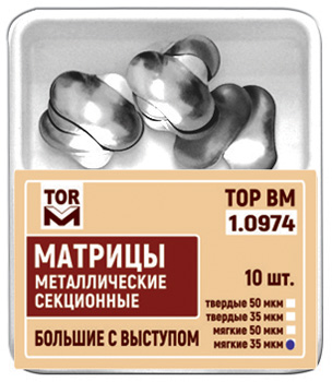 Матрицы Top BM 1.0974, 35мкм, большие, метал. секционные с выступом твердые (10шт.)