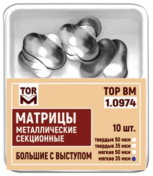 Матрицы Top BM 1.0974, 35мкм, большие, метал. секционные с выступом твердые (10шт.)