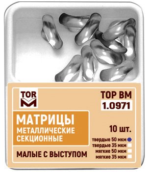 Матрицы Top BM 1.0971, 35мкм, малые, метал. секционные с выступом твердые (10шт.) Матрицы Top BM 1.0971, 35мкм, малые, метал. секционные с выступом твердые (10шт.)