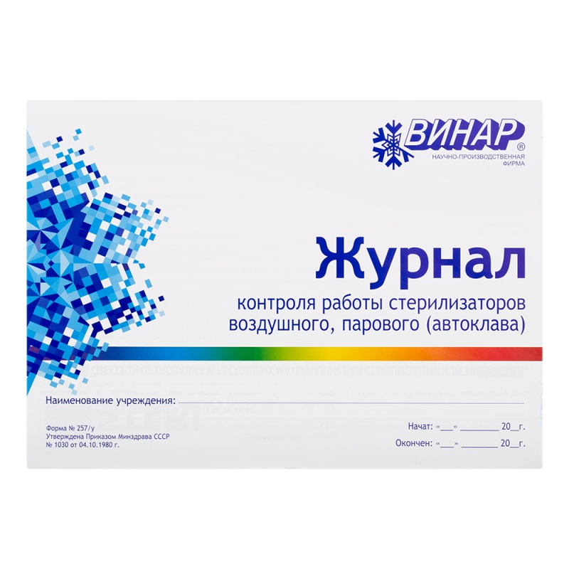Журнал контроля работы стерилизаторов, Винар