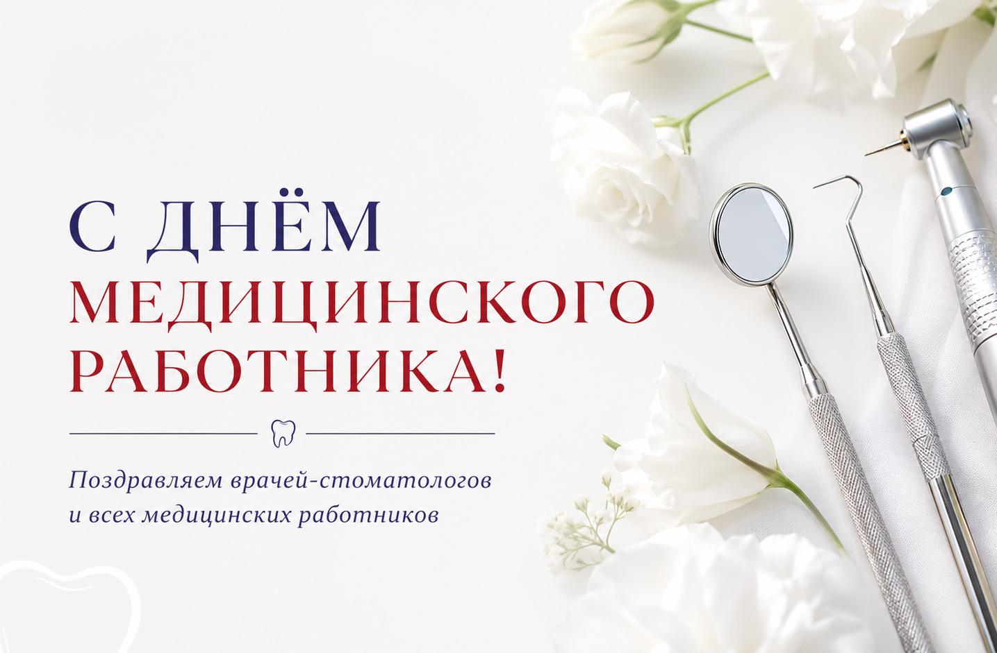 Поздравляем с Днём медицинского работника!