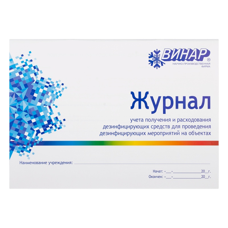 Журнал получения и расходования дезинфицирующих средств, Винар