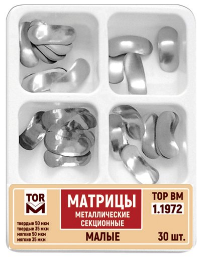 Матрицы Top BM 1.1972, малые, метал. секционные 4-х типов (30шт.)