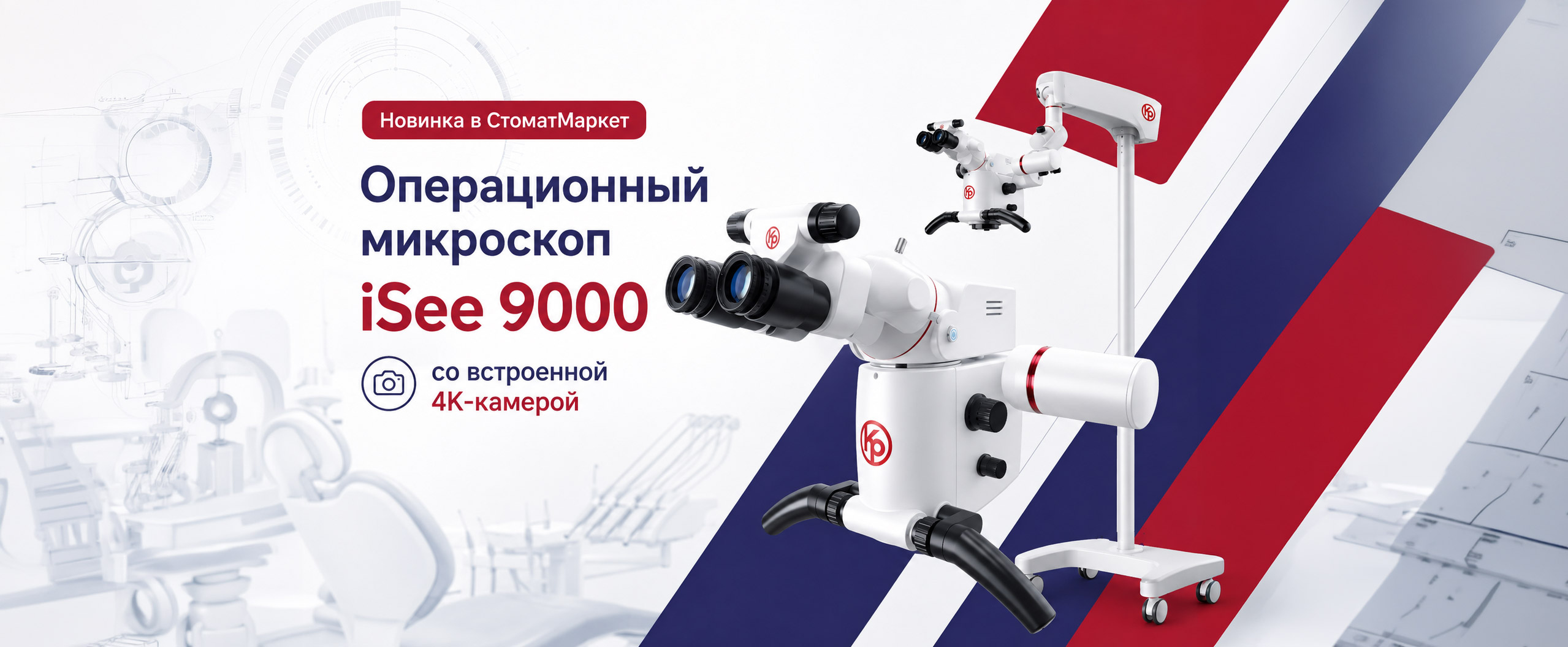 Новинка в СтоматМаркет: операционный микроскоп iSee 9000 с 4K-камерой Новинка в СтоматМаркет: операционный микроскоп iSee 9000 с 4K-камерой
