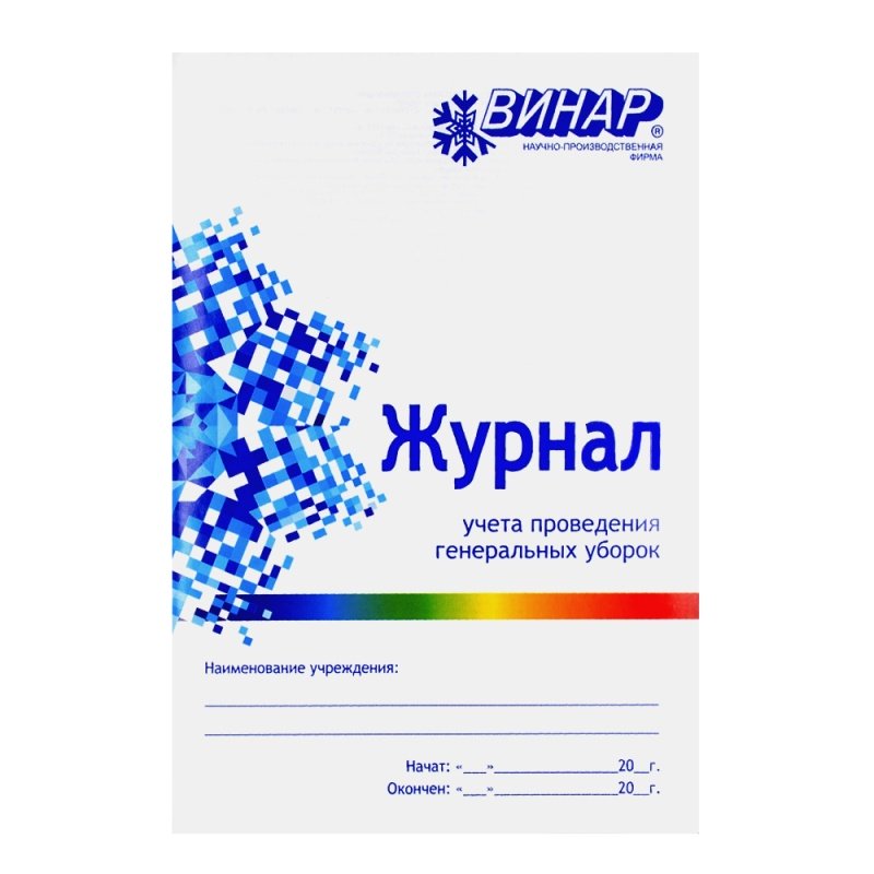 Журнал учета проведения генеральных уборок, Винар