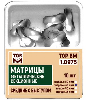 Матрицы Top BM 1.0975, 35мкм, средние, метал. секционные с выступом твердые (10шт.)