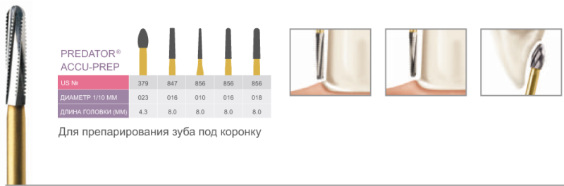 Бор ТВС Predator Accu-Prep, Prima Classic, для турбинного наконечника (1шт.)