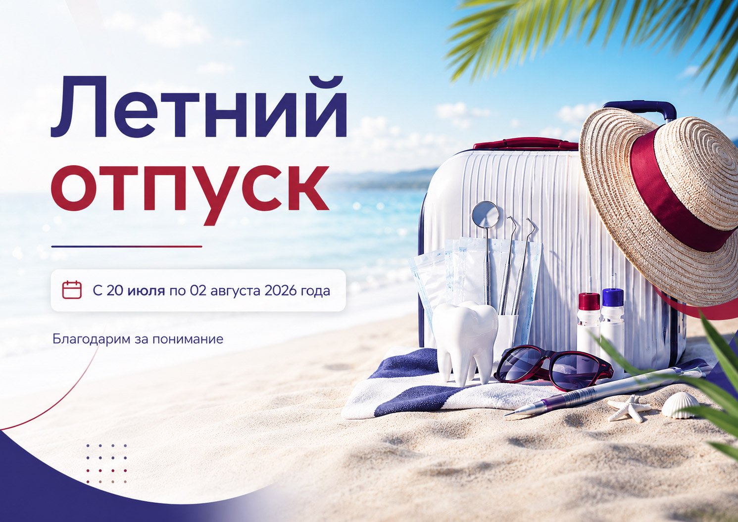 Корпоративный отпуск СтоматМаркет с 20 июля по 02 августа 2026 года