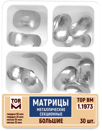 Матрицы Top BM 1.1973, большие, метал. секционные 4-х типов (30шт.) Матрицы Top BM 1.1973, большие, метал. секционные 4-х типов (30шт.)