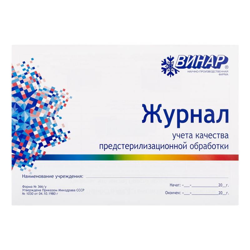 Журнал учета качества предстерилизационной обработки, Винар Журнал учета качества предстерилизационной обработки, Винар