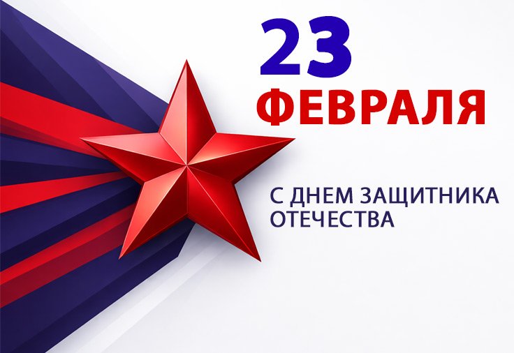 С Днём защитника Отечества: режим работы и оформление заказов