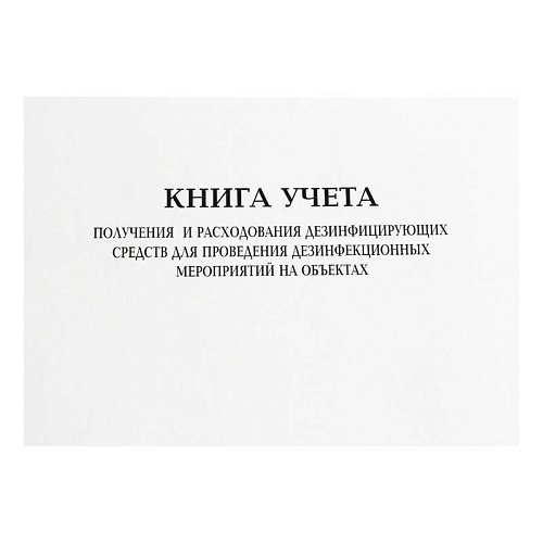 Книга получения и расходования дезинфицирующих средств Книга получения и расходования дезинфицирующих средств